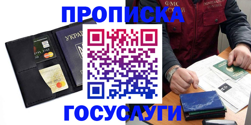 прописка законно в Мурманске