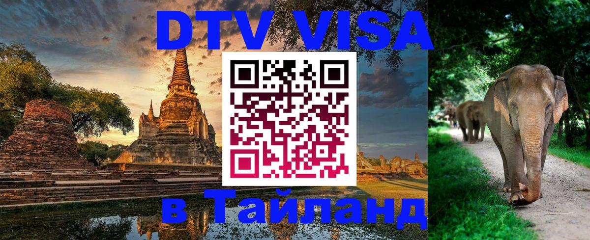 Destination Thailand Visa (DTV виза) 